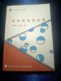 高等学校教材:变分法及其应用 1989年一版一印