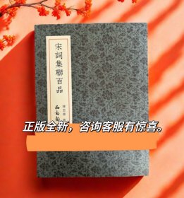 宋词集联百品品图阁陈忠康书陈忠康书法作品集当代帖学名家字帖书