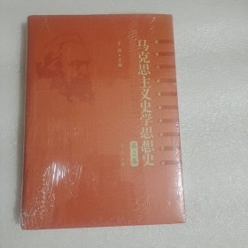 马克思主义史学思想史.第2卷　早期马克思主义史学思想研究