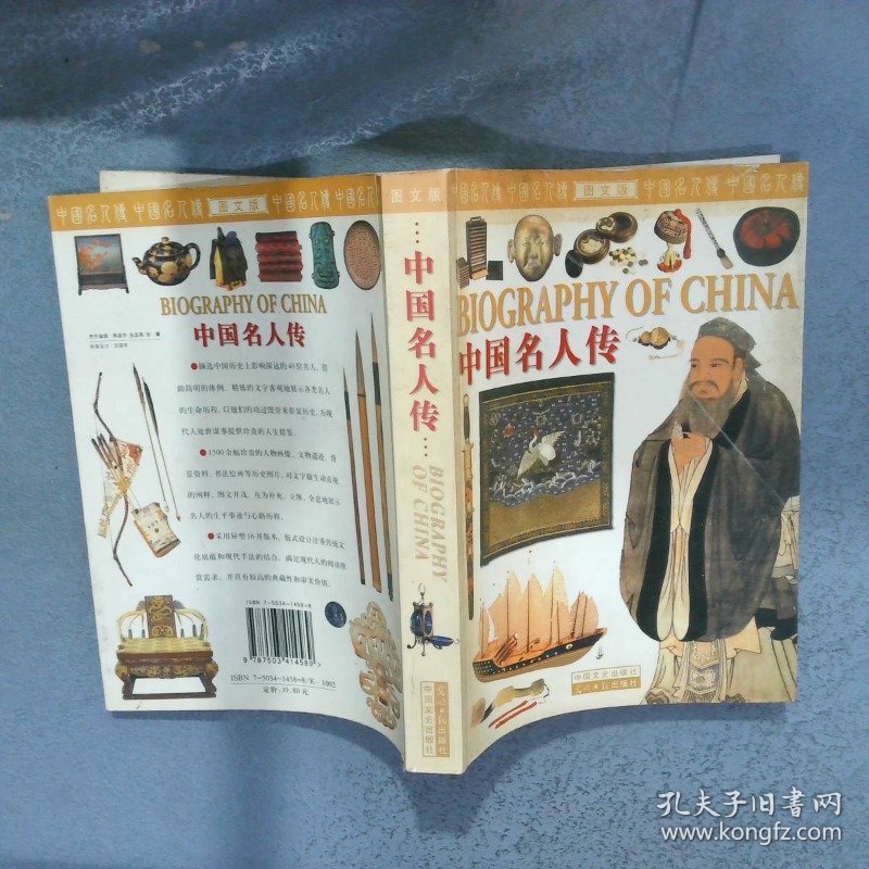 中国名人传 图文版  马俊英 中国文史出版社 光明日报出版社