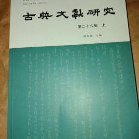 古典文献研究（第二十六辑上）