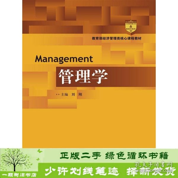 管理学/教育部经济管理类核心课程教材