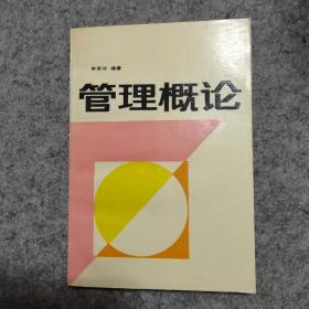 管理概论（品相好，内页干净） 开明出版社