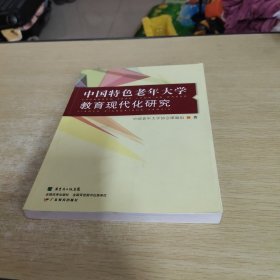 中国特色老年大学教育现代化研究