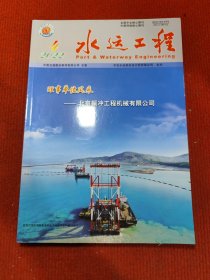 水运工程 2022/4 全国中文核心期刊 中国科技核心期刊