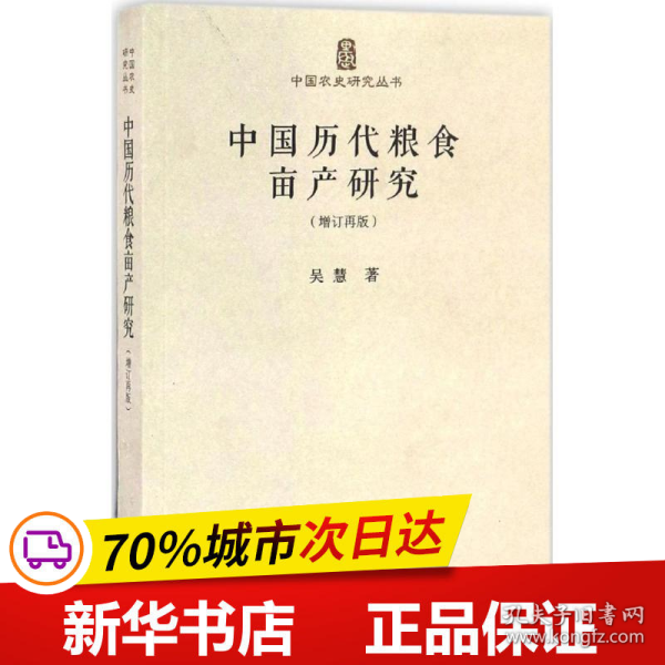 中国历代粮食亩产研究（增订再版）/中国农史研究丛书