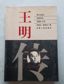王明传