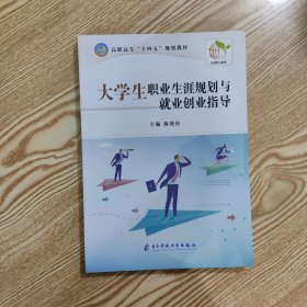 大学生职业生涯规划与就业创业指导