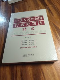 中华人民共和国行政处罚法释义