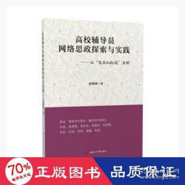 高校辅导员网络思政探索与实践：以“交大Kelly说”为例