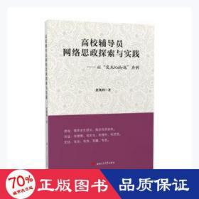 高校辅导员网络思政探索与实践：以“交大Kelly说”为例