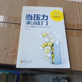 当压力来敲门：哈佛大学SMART压力管理本土化指导手册