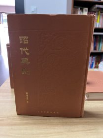 昭代典则