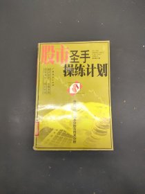 股市圣手操练计划
