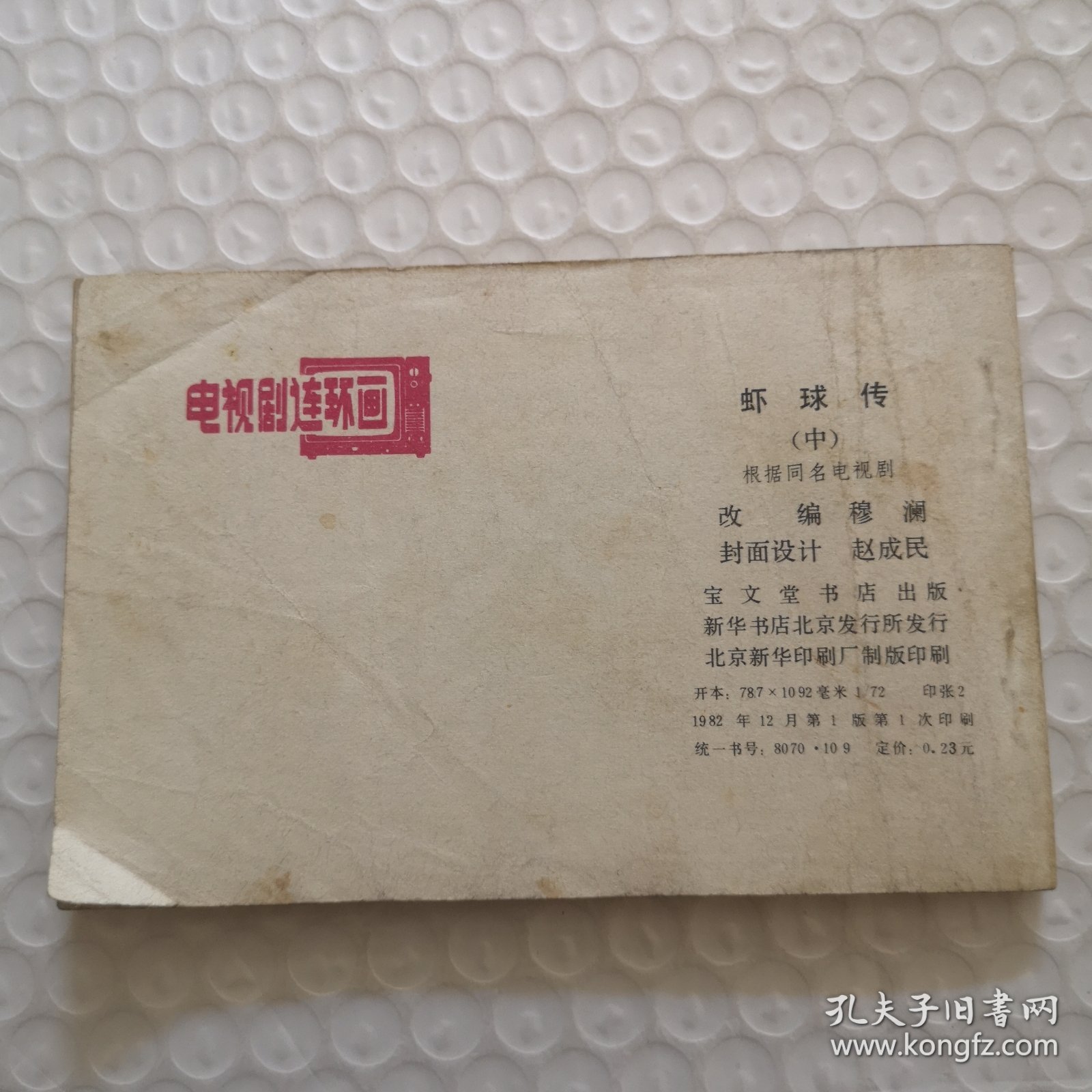 连环画，虾球传（中）