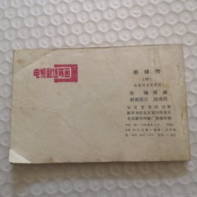 连环画，虾球传（中）