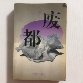 废都