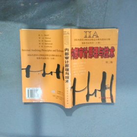 內(nèi)部審計原理與技術(shù)  第2版