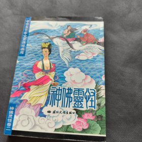 中华五千年文史连环画库 神佛灵怪卷 2