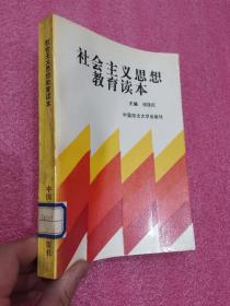 社会主义思想教育读本