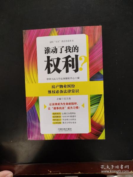 谁动了我的权利？房产物业纠纷维权必备法律常识