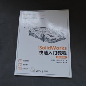 SolidWorks快速入门教程（微课视频版）