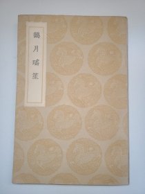 鹤月瑶笙