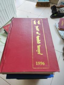 内蒙古社会科学(84.85.86.87.89.91.92.93.95.96.97.2000.2001.2002.2003.2004.2005.2006.2007.2008.2009.共21本)蒙古文