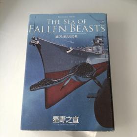 《THE SEA OF FALLEN BEASTS 滅びし獣たちの海》星野之宣 日文漫画.