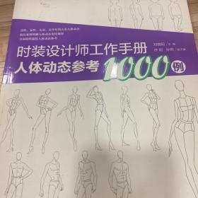 时装设计师工作手册：人体动态参考1000例