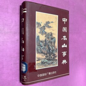 中国名山事典