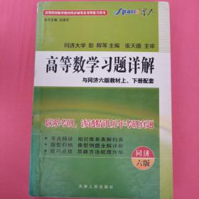 高等数学辅导（同济·六版 上下册合订）