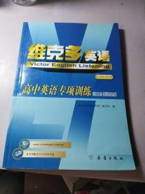 高中英语专项训练  听力篇  高三分册  维克多英语