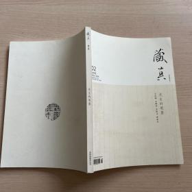 藏真第二期 先生的筆墨