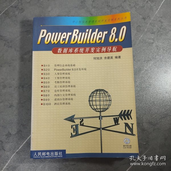 PowerBuider8.0数据库系统开发实例导航