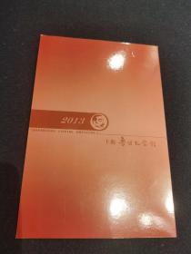 2013年贺卡（上海鲁迅纪念馆）