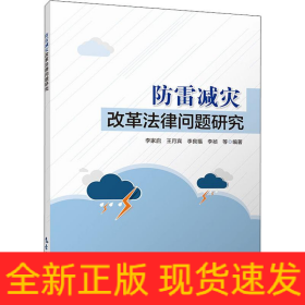 防雷減災(zāi)改革法律問題研究