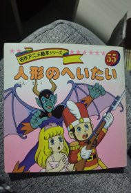 平田昭吾90系列名作动画绘本55坚定的小锡兵