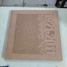 建党伟业 电影画册 皮面精装