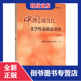 中國現(xiàn)當(dāng)代文學(xué)作品精品導(dǎo)讀(上江蘇省立項精品教材) 9787544458955