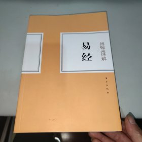 傅佩荣译解易经 接近9品