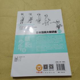 日本漫画大师讲座27：二次元萌系列少年绘