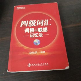 新东方·四级词汇：词根+联想 记忆法