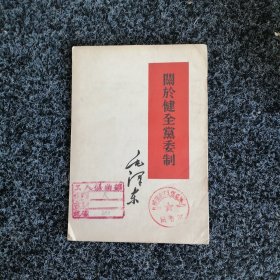 关于健全党委制