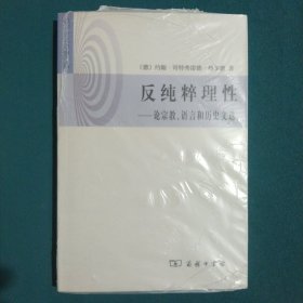 反纯粹理性：论宗教.语言和历史文选的新描述