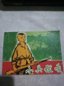 小兵张嘎