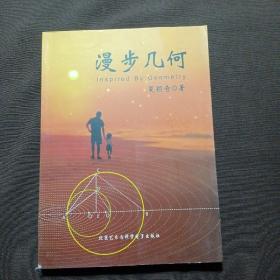 漫步几何