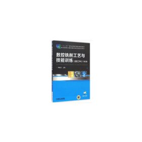 数控铣削工艺与技能训练（含加工中心）（第2版，“十二五”职业教育国家规划教材）