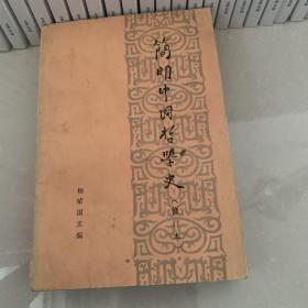 简明中国哲学史