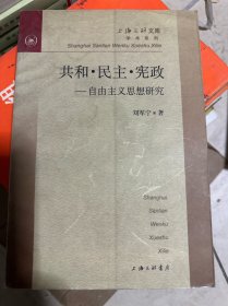 共和・民主・宪政--自由主义思想研究